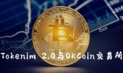 : 深入了解Tokenim 2.0与OKCoin交易所的比较分析