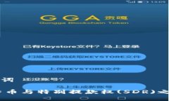 思考的与关键词: 区块链、比特币与特别提款权