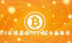 Tokenim 2.0能够存储NEO吗？全面解析与使用指南