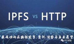 最成功的区块链发票：案例、优势与未来展望