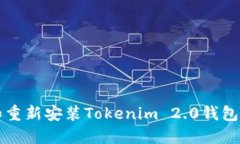 如何卸载和重新安装Tokenim 2.0钱包的详细指南