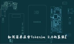 如何简单区分Tokenim 2.0的真假？