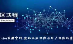 Tokenim苹果官网：获取正版保障与用户体验的重要