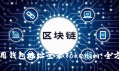 如何使用钱包地址登录Tokenim：全方位指南