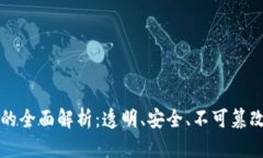 区块链交易记录的全面解析：透明、安全、不可