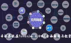 瑞波币能存放在Tokenim 2.0吗？全面解析与投资指南