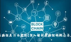 吃区块链是什么意思？深入解析区块链的概念与
