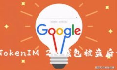 与关键词安卓手机TokenIM 2.0钱包被盗后该怎么办？