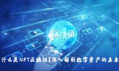 什么是NFT区块链？深入解析数字资产的未来