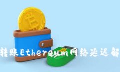 Tokenim 2.0转账Ethereum网络延迟解析及解决方案