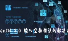 TokenIM 2.0 输入空格错误的解决方案