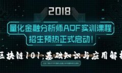 区块链101：基础知识与应用解析