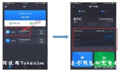 如何使用Tokenim 2.0创建多个钱包的完整指南