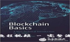 Tokenim注册教程视频 - 完整流程与注意事项