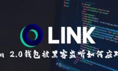 Tokenim 2.0钱包被黑客监听如何应对和防范