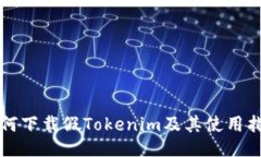如何下载假Tokenim及其使用指南