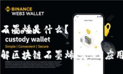 区块链石墨烯是什么？深入了解区块链石墨烯：