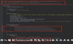深入解析Tokenim冷钱包的TRX格式及其使用