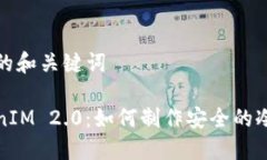 思考的和关键词TokenIM 2.0：如何制作安全的冷钱包