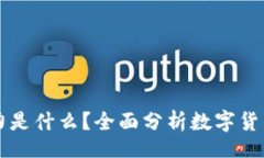 br区块链的购买力是什么？全面分析数字货币的价