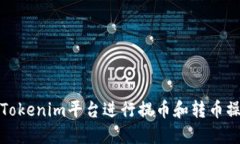 如何在Tokenim平台进行提币和转币操作详解
