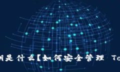 TokenIM 私钥是什么？如何安全管理 TokenIM 私钥？