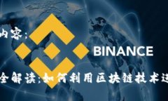 以下是您要求的内容：区块链申购原理全解读：