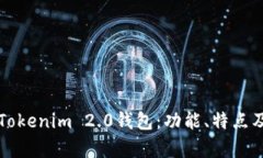 全面解析Tokenim 2.0钱包：功能、特点及使用指南
