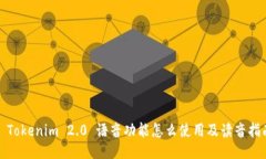 : Tokenim 2.0 语音功能怎么使用及读音指南