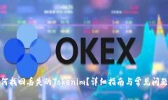 : 如何找回丢失的Tokenim？详细指南与常见问题解