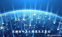 区块链的英文摘要及其意义