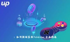 : 如何辨别真假Tokenim：全面指南