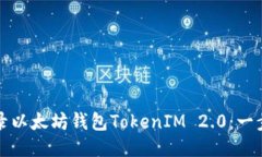 如何登录以太坊钱包TokenIM 2.0：一步步指南