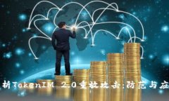 深入解析TokenIM 2.0重放攻击：防范与应对策略