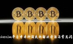 Tokenim平台中币种消失的解决方法与常见问题