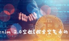 什么是Tokenim 2.0空投？探索空气币的机会与风险