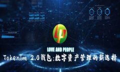 Tokenim 2.0钱包：数字资产管理的新选择