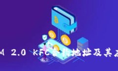 TokenIM 2.0 KFC合约地址及其应用解析