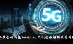 史上最全的钱包Tokenim 2.0：全面解析及使用指南