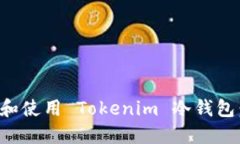 如何下载和使用 Tokenim 冷钱包：完整指南