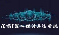 Tokenim会倒闭吗？深入探讨其运营现状与未来前景