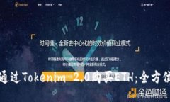 如何通过Tokenim 2.0购买ETH：全方位指南