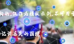 注意：下面的内容是虚构的，仅作为模板示例，