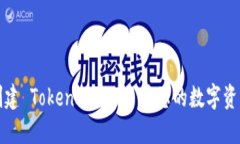 如何创建 TokenIM 2.0 并您的数字资产管理