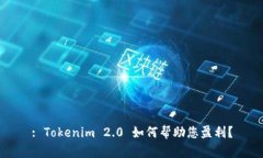 : Tokenim 2.0 如何帮助您盈利？