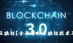 什么是区块链？全面解析区块链技术及其应用