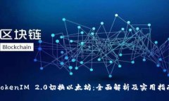TokenIM 2.0切换以太坊：全面解析及实用指南