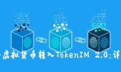 如何将虚拟货币转入TokenIM 2.0：详细指南
