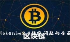 解决Tokenim2.0转账问题的全面指南