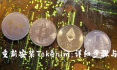 如何重新安装Tokenim：详细步骤与指南